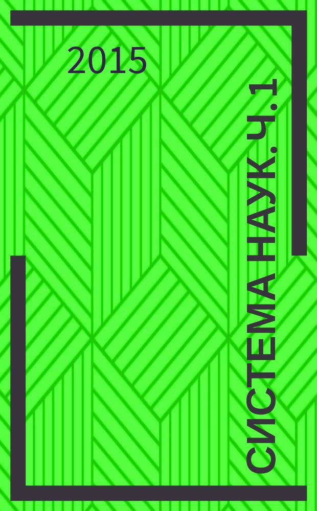 Система наук. Ч. 1 : Феноменология духа