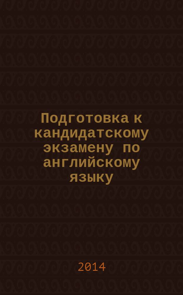 Подготовка к кандидатскому экзамену по английскому языку : методические рекомендации