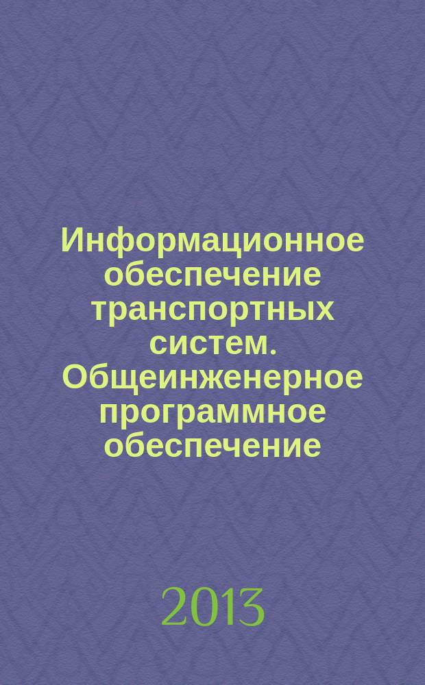 Информационное обеспечение транспортных систем. Общеинженерное программное обеспечение : учебное пособие