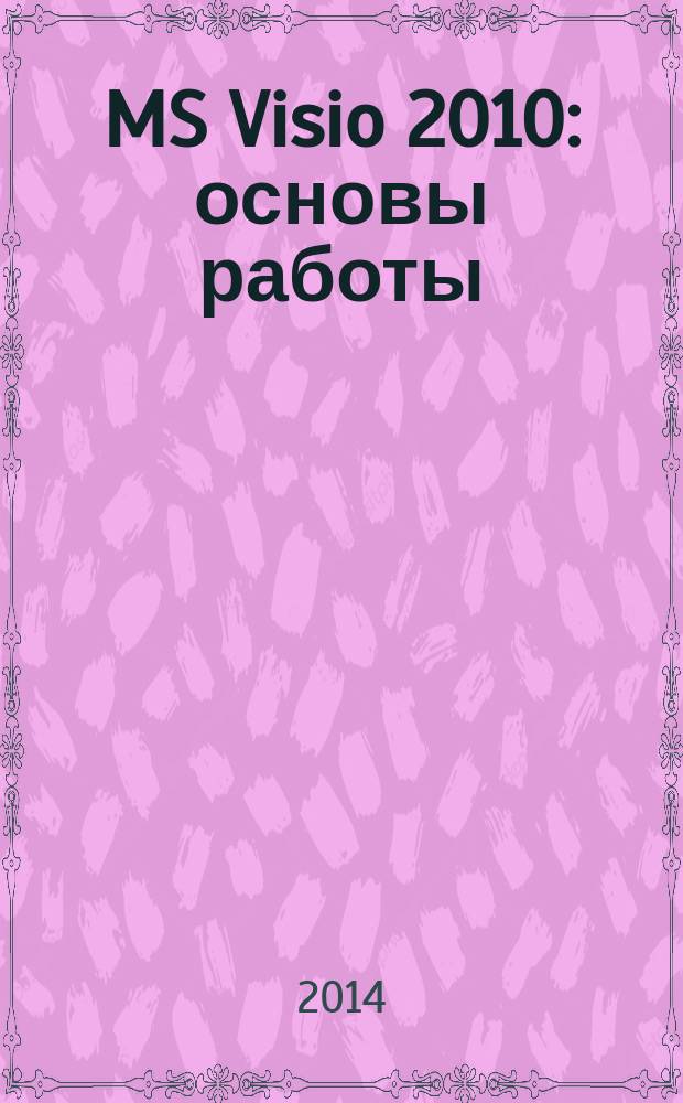 MS Visio 2010: основы работы : учебное пособие