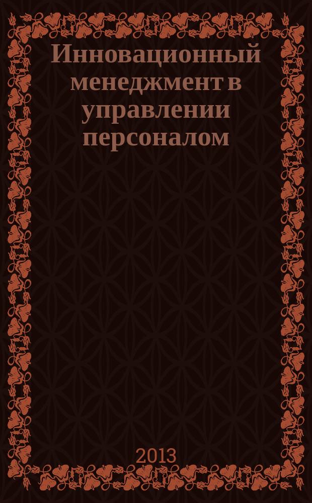 Инновационный менеджмент в управлении персоналом : учебный курс