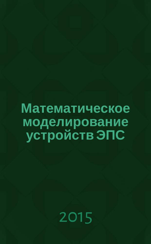 Математическое моделирование устройств ЭПС : учебное пособие. Ч. 1