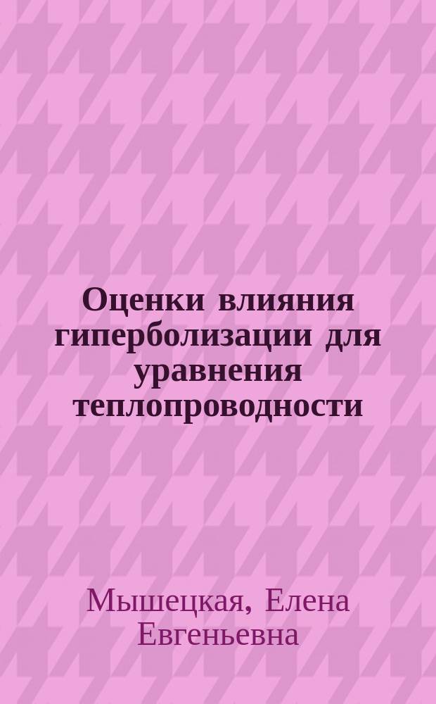Оценки влияния гиперболизации для уравнения теплопроводности