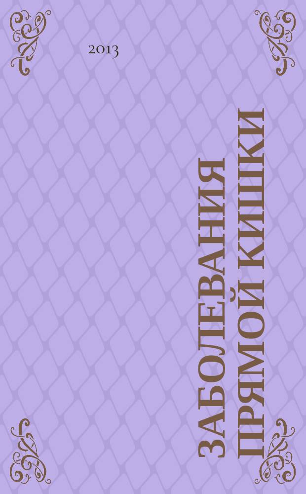 Заболевания прямой кишки : учебный курс