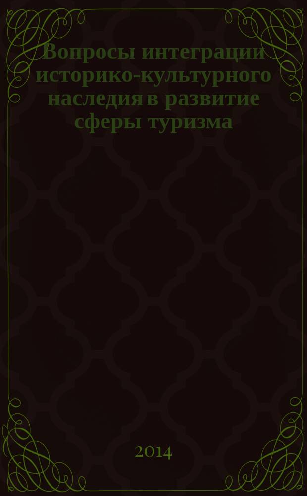 Вопросы интеграции историко-культурного наследия в развитие сферы туризма : материалы II научно-практической конференции, Барнаул, 16-17 октября 2014 г