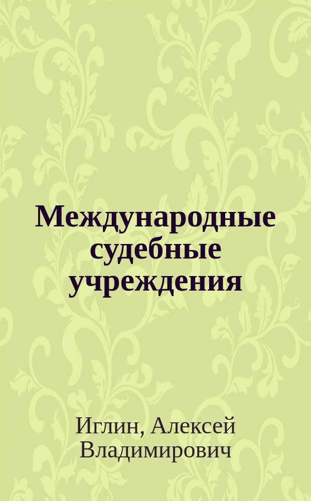 Международные судебные учреждения : учебный курс