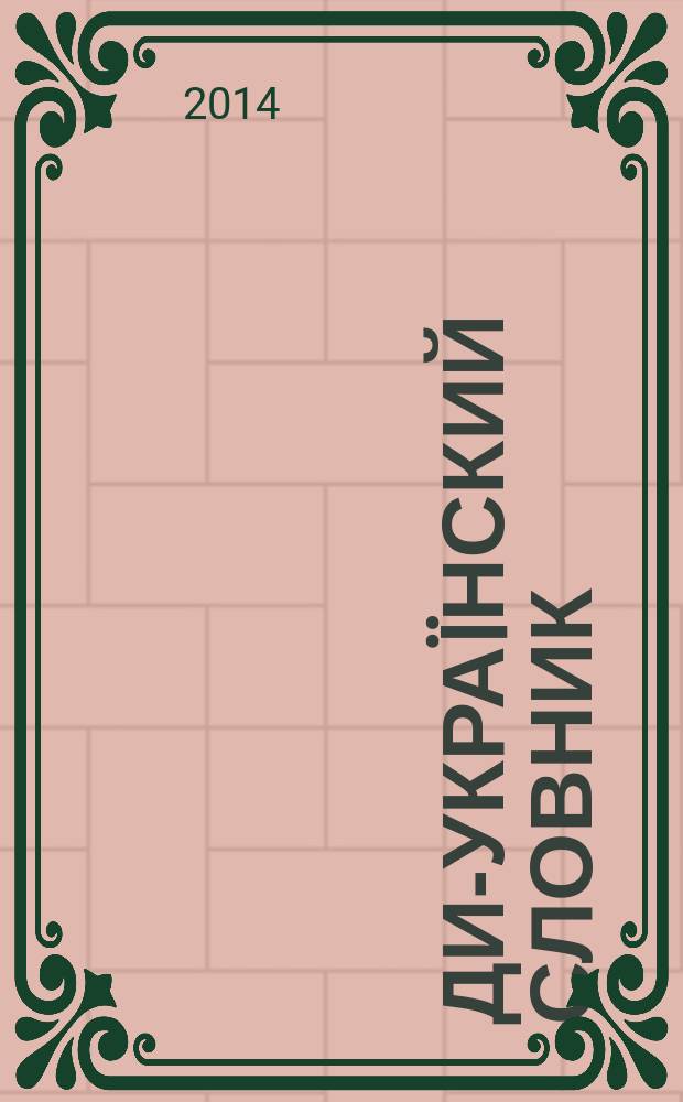 Ïдиш- украïнский словник : близько 30000 слiв