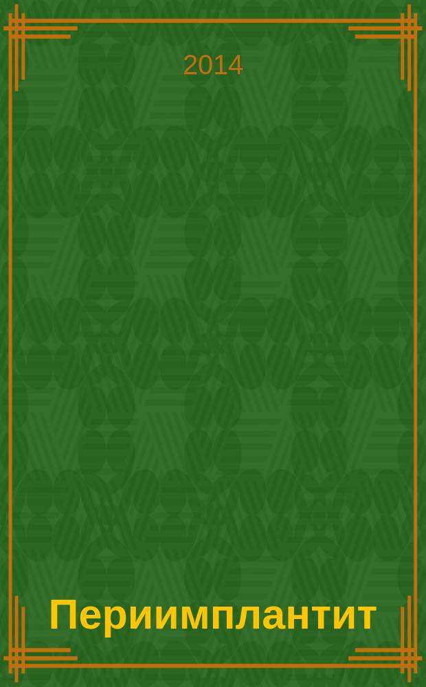 Периимплантит