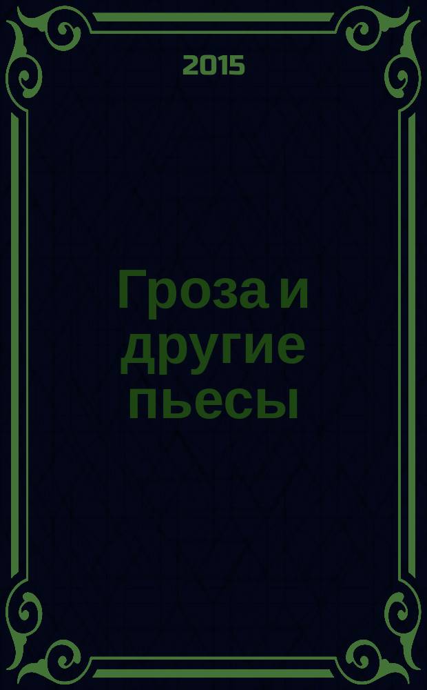 Гроза и другие пьесы
