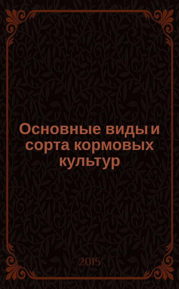 Основные виды и сорта кормовых культур = The basic species and sorts of fodder crops : итоги научной деятельности Центрального селекционного центра