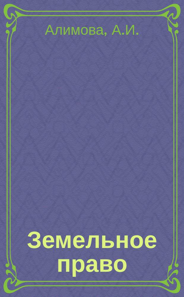 Земельное право : учебный курс