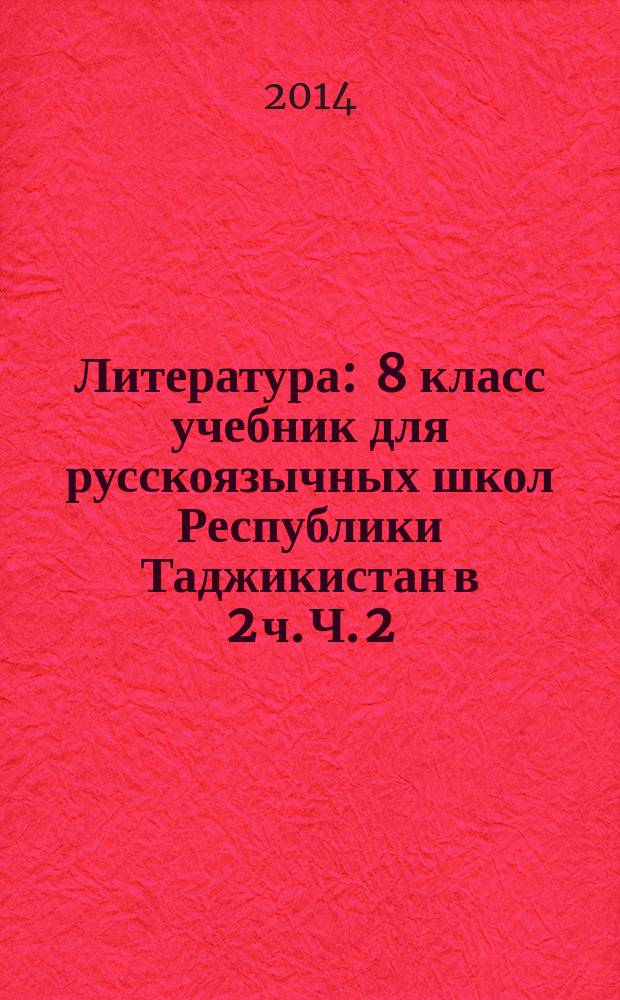 Литература : 8 класс учебник для русскоязычных школ Республики Таджикистан [в 2 ч. Ч. 2