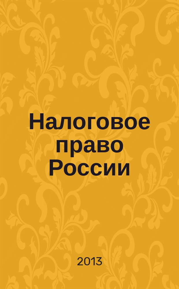 Налоговое право России : учебный курс
