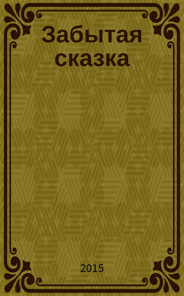 Забытая сказка : письма об ушедшей любви, об ушедшей России : роман