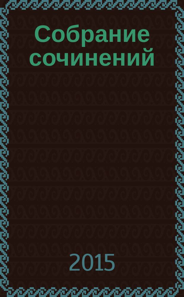 Собрание сочинений : в 7 т. Т. 6 : Философия и политика