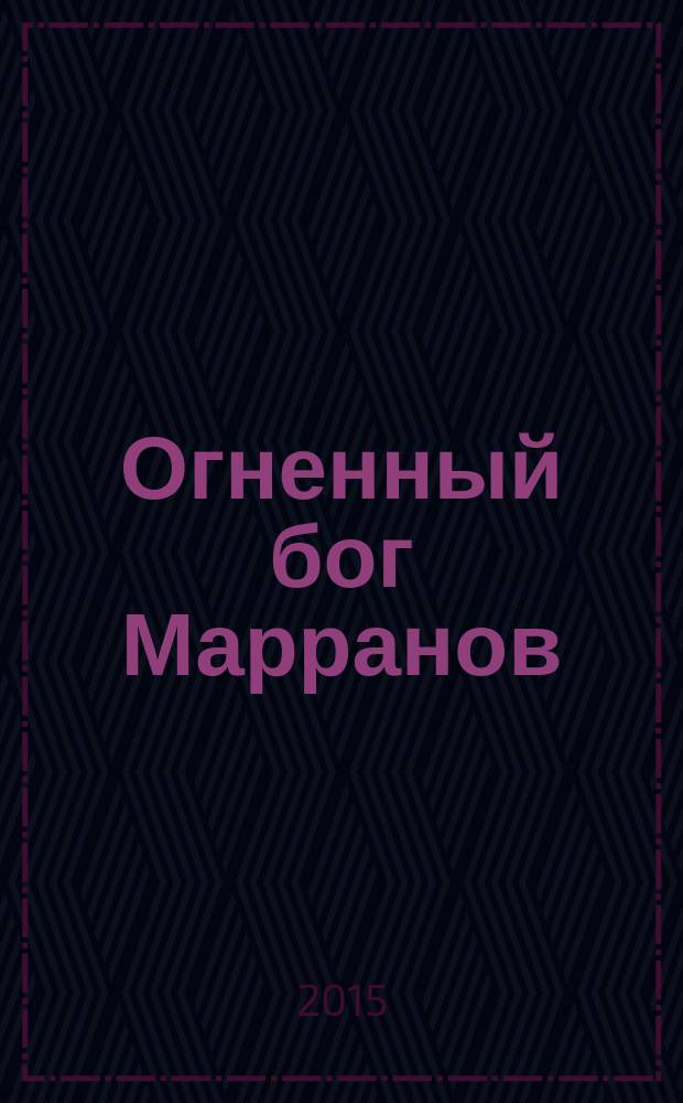 Огненный бог Марранов : для детей среднего школьного возраста