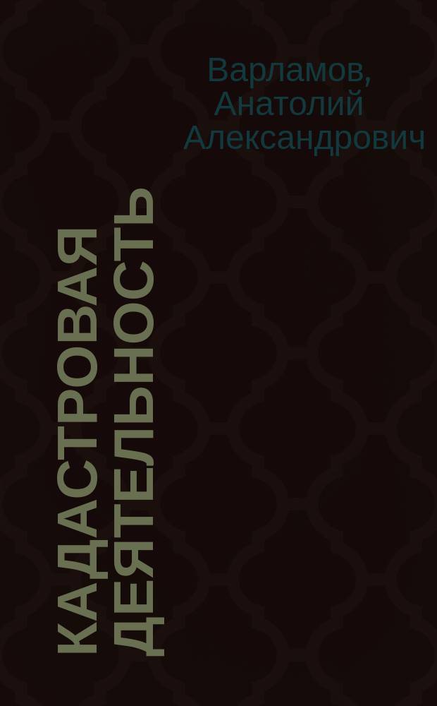 Кадастровая деятельность : учебник для студентов высших учебных заведений, обучающихся по направлению подготовки 21.03.02 "Землеустройство и кадастры" : соответствует Федеральному государственному образовательному стандарту 3-го поколения