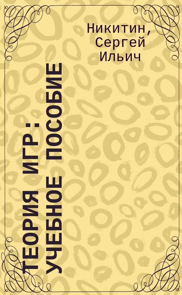 Теория игр : учебное пособие : для студентов направления 010400.62 "Прикладная математика и информатика"