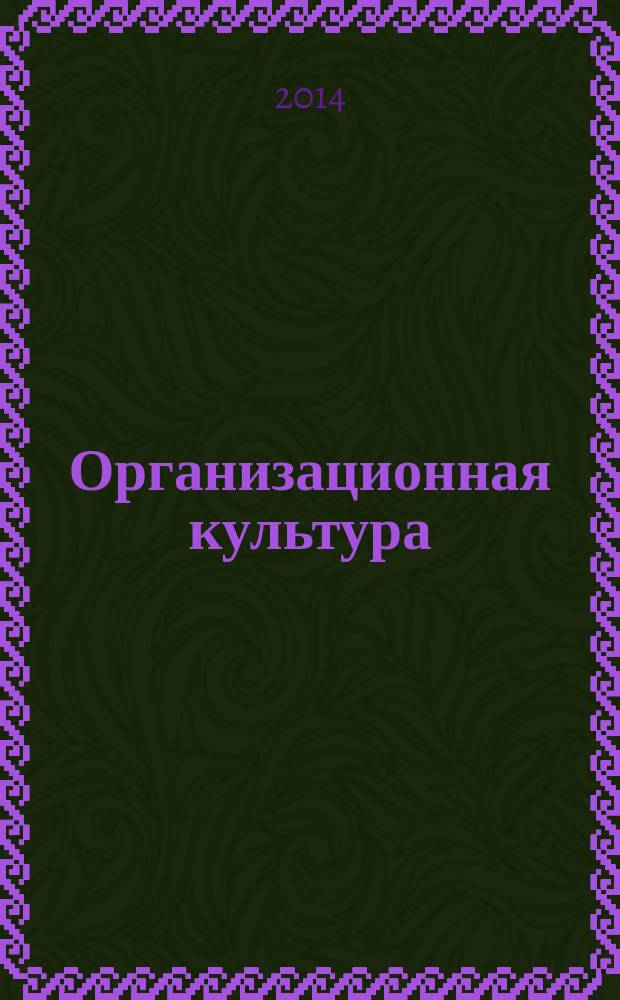 Организационная культура : учебный курс