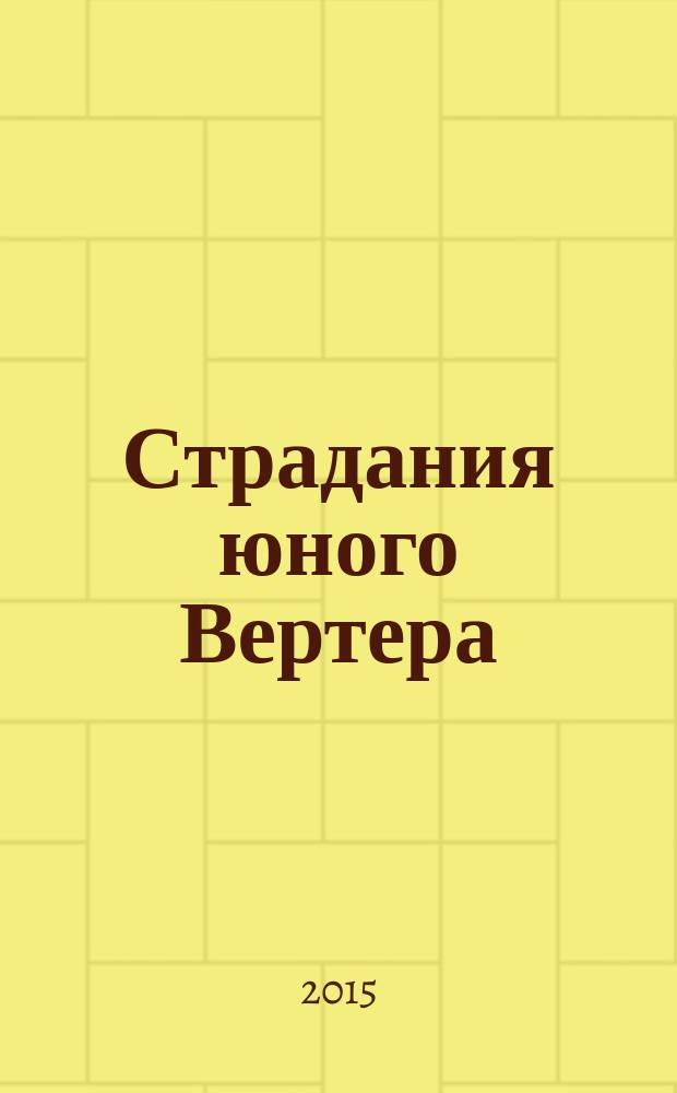 Страдания юного Вертера: роман; Фауст: трагедия / Иоганн Вольфганг Гете; пер. с нем. Н. Касаткиной, Б. Пастернака