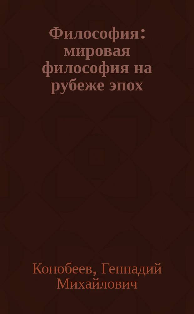 Философия : мировая философия на рубеже эпох (XX - начало XXI вв.) : электронное учебное пособие