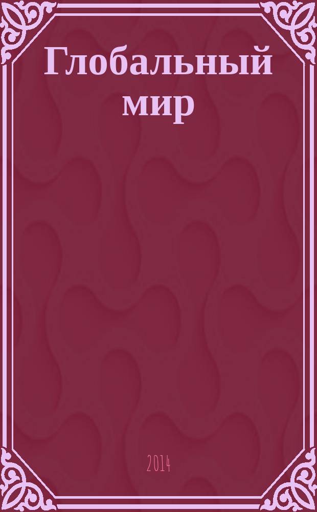 Глобальный мир: многополярность, антикризисные императивы, институты : материалы Международной научно-практической конференции, Ростов-на-Дону, 22-24 мая 2014 г. [в 3 т. Т. 2