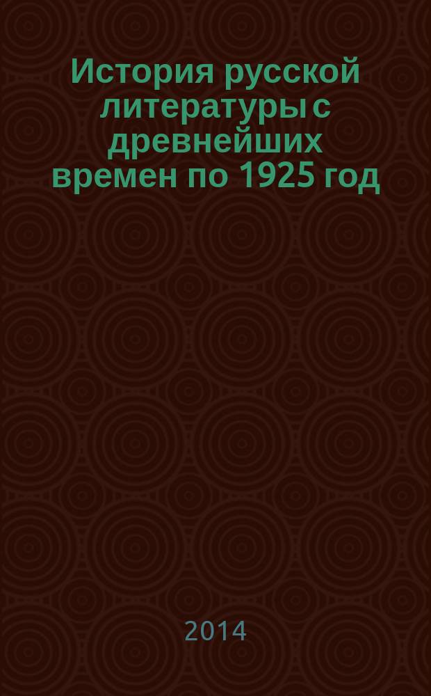 История русской литературы с древнейших времен по 1925 год
