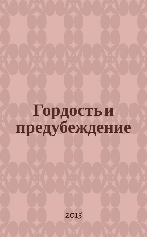 Гордость и предубеждение; Нортенгергское аббатство: романы: перевод с английского / Джейн Остен; пер. с англ. И. Маршака; вступ. ст. М. Тугушевой; примеч. Н. Демуровой, Н. Михальской; ил. худож. Ч. Брока