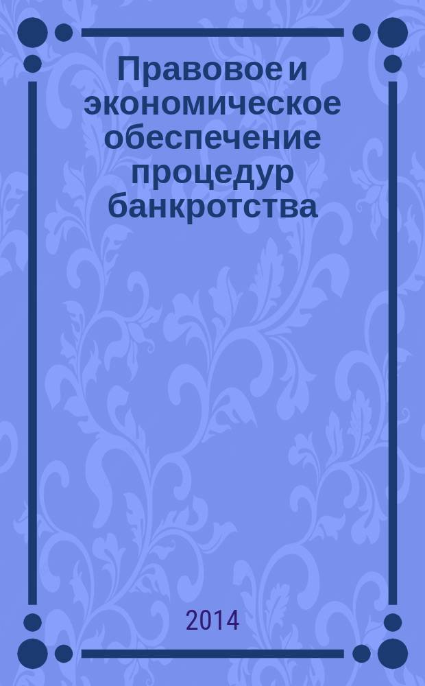 Правовое и экономическое обеспечение процедур банкротства : учебное пособие