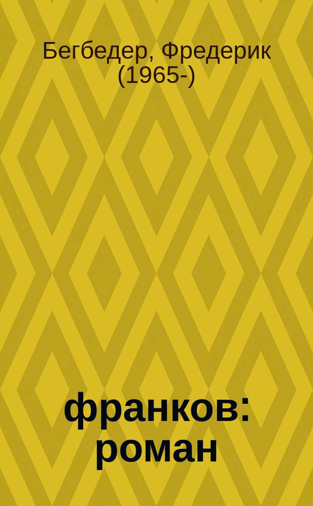 99 франков : роман