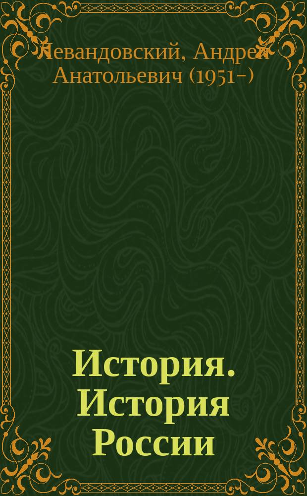 История. История России : учебник для общеобразовательных организаций : базовый уровень : в 2 ч