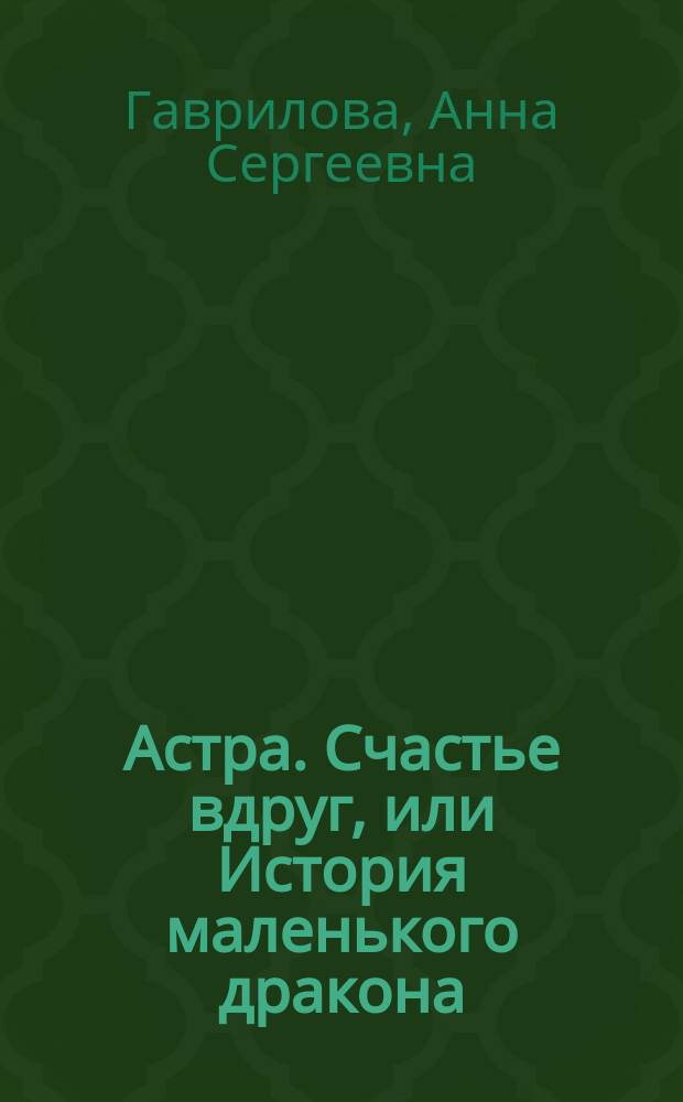 Астра. Счастье вдруг, или История маленького дракона