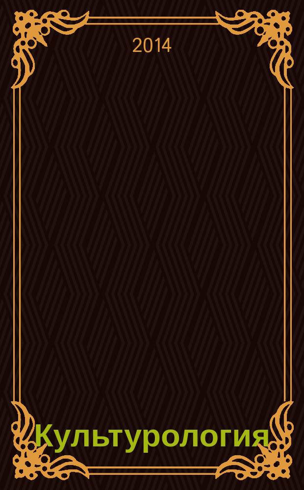 Культурология: курс лекций : учебное пособие (видеофильмы) для студентов медицинских вузов : учебное пособие для обучающихся по специальностям ВПО: Медико-профилактическое дело, Клиническая психология, Биоинженерия и биоинформатика, Социальная работа (дисциплина "Культурология") : локальное электронное издание