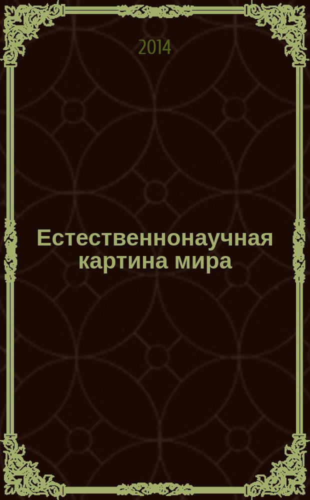 Естественнонаучная картина мира : курс лекций