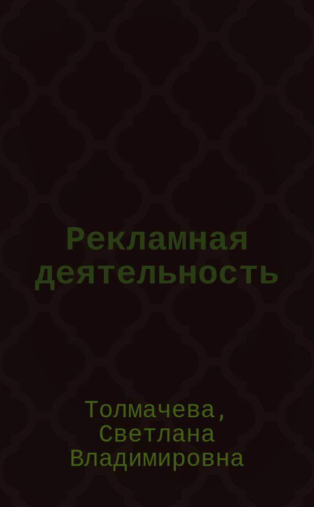Рекламная деятельность : электронный учебник