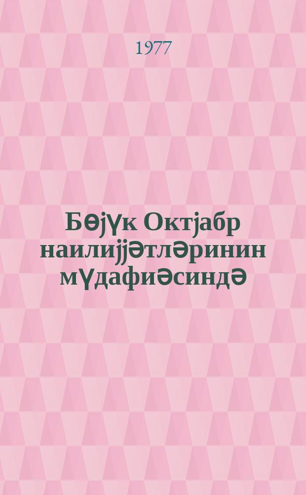 Бөjүк Октjабр наилиjjәтләринин мүдафиәсиндә = В защиту завоеваний Великого Октября