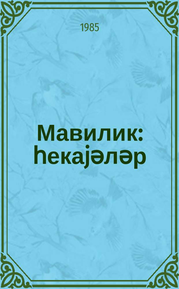 Мавилик : һекаjәләр : ҝәнҹләр үчүн = Голубизна