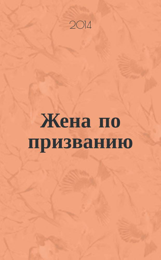 Жена по призванию : фантастический роман
