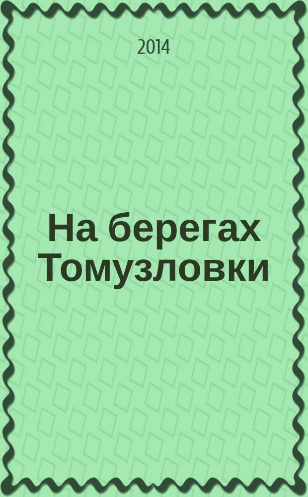 На берегах Томузловки : из истории Александровского района Ставропольского края : К 90-летию Александровского района