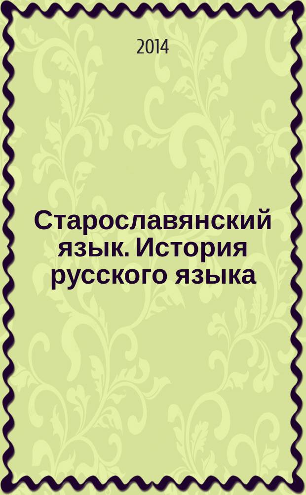 Старославянский язык. История русского языка : ответы на "главные" вопросы : учебное пособие : для студентов, обучающихся по направлению "Филология"