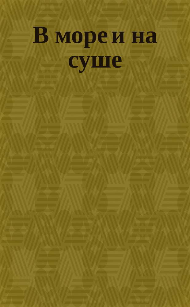 В море и на суше : детям до трех лет : 0+