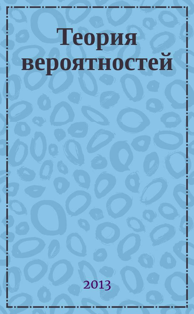 Теория вероятностей : учебно-методическое пособие для самостоятельной работы