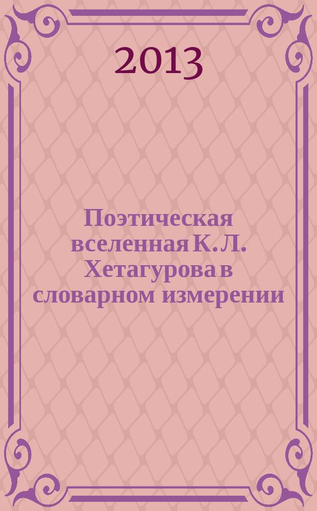 Поэтическая вселенная К. Л. Хетагурова в словарном измерении ("Осетинская лира")