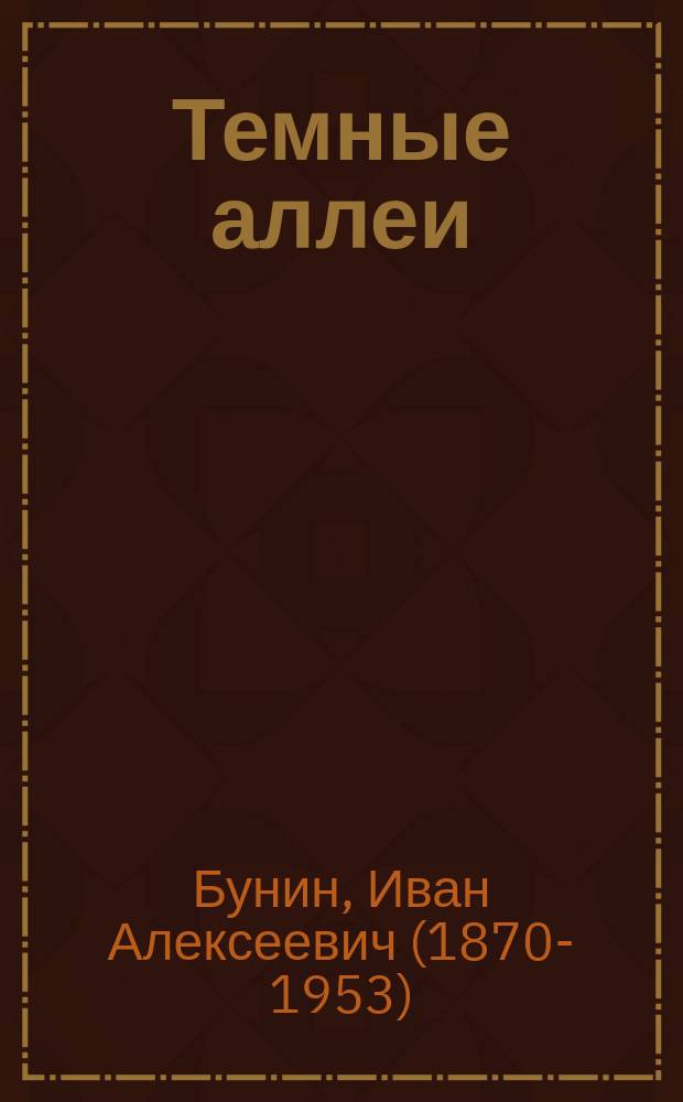 Темные аллеи