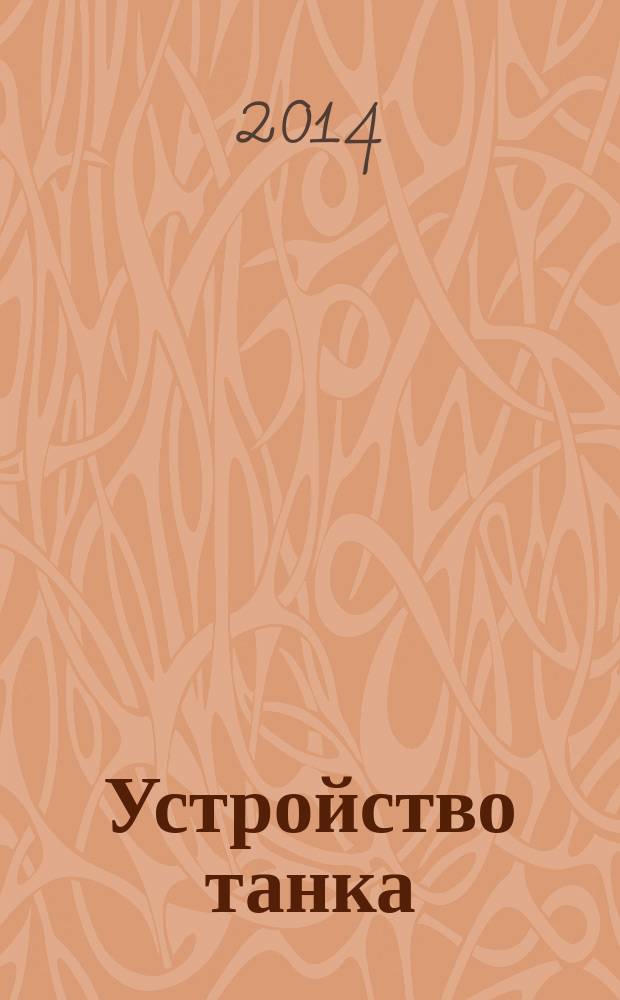 Устройство танка : учебное пособие [для самостоятельного изучения студентов]. Ч. 1 : Электрооборудование и система коллективной защиты