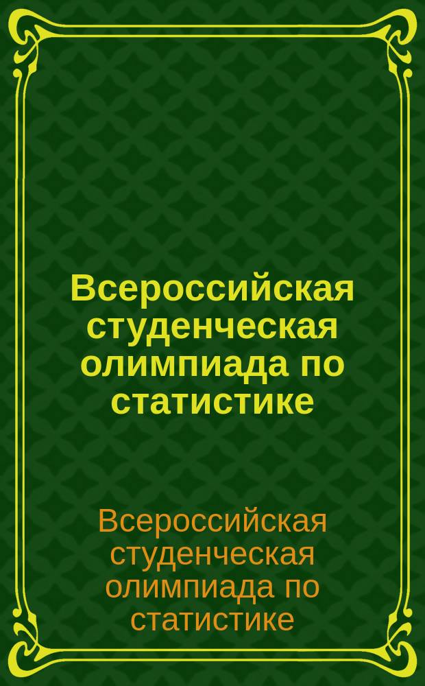 Всероссийская студенческая олимпиада по статистике : сборник научных трудов