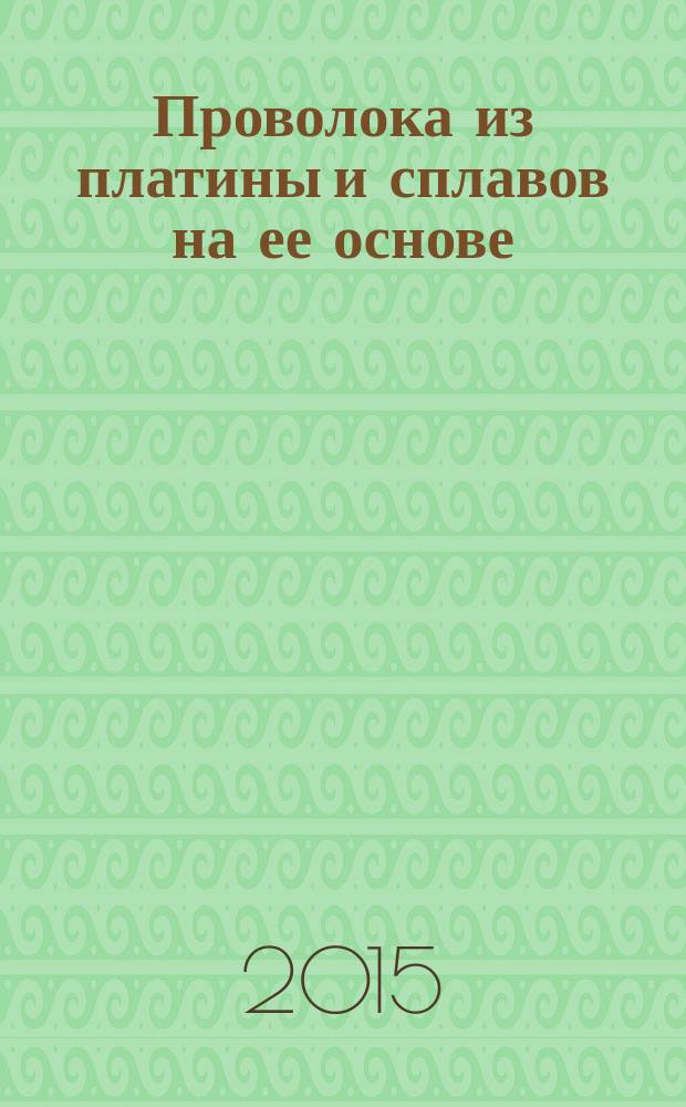 Проволока из платины и сплавов на ее основе : Технические условия
