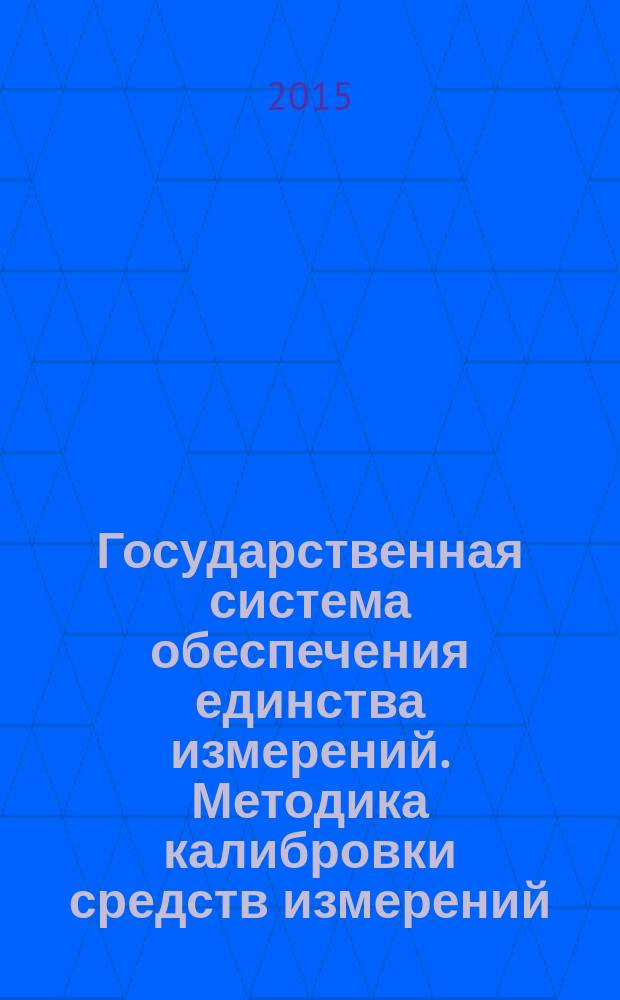 Государственная система обеспечения единства измерений. Методика калибровки средств измерений : общие требования к содержанию и изложению