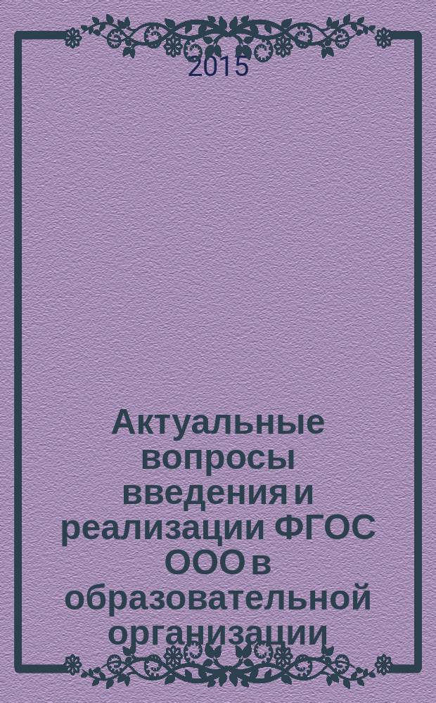 Актуальные вопросы введения и реализации ФГОС ООО в образовательной организации : методические рекомендации