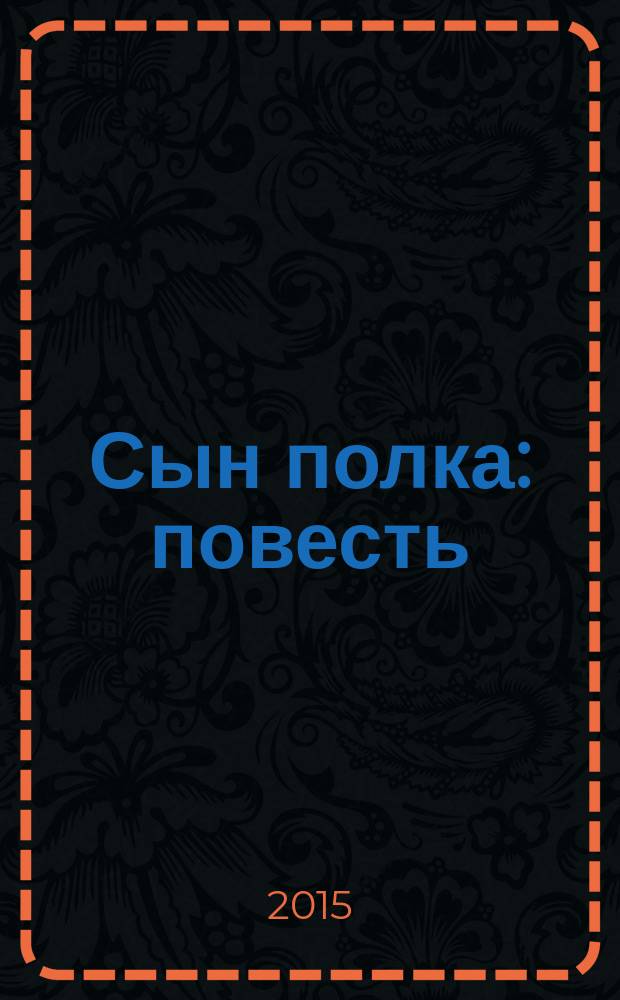 Сын полка : повесть : для детей старше 12 лет